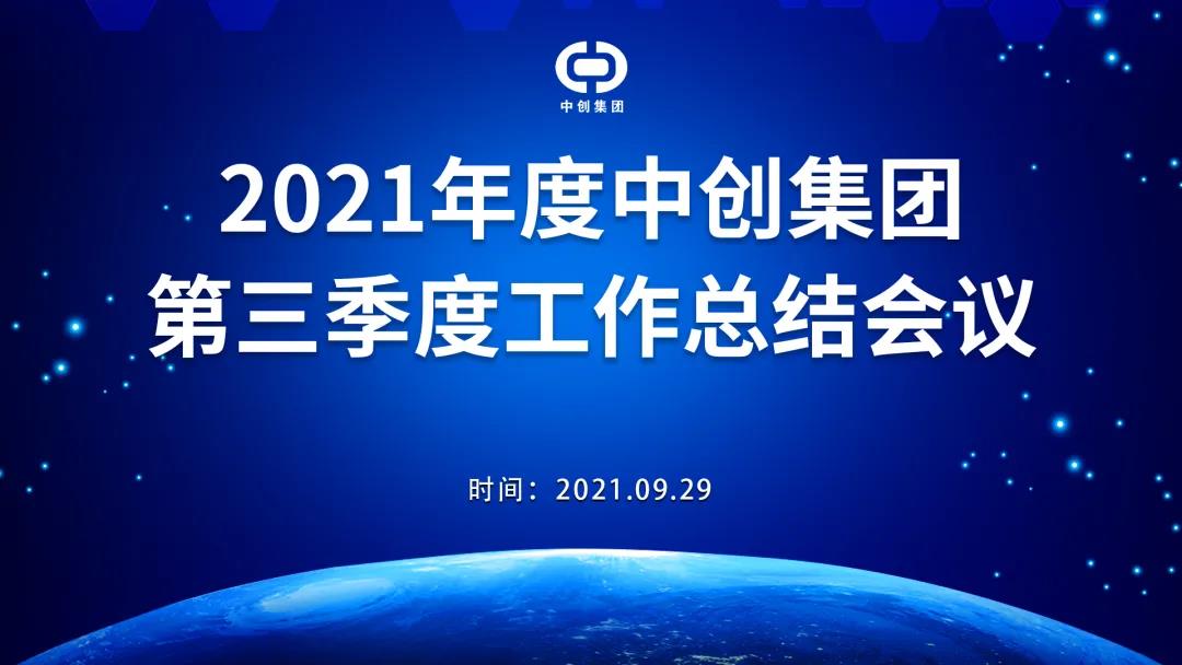 2021年中創(chuàng)集團(tuán)第三季度工作總結(jié)會議順利召開！