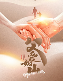 【父親節】父愛如山，臻艾無言，父親節快樂！