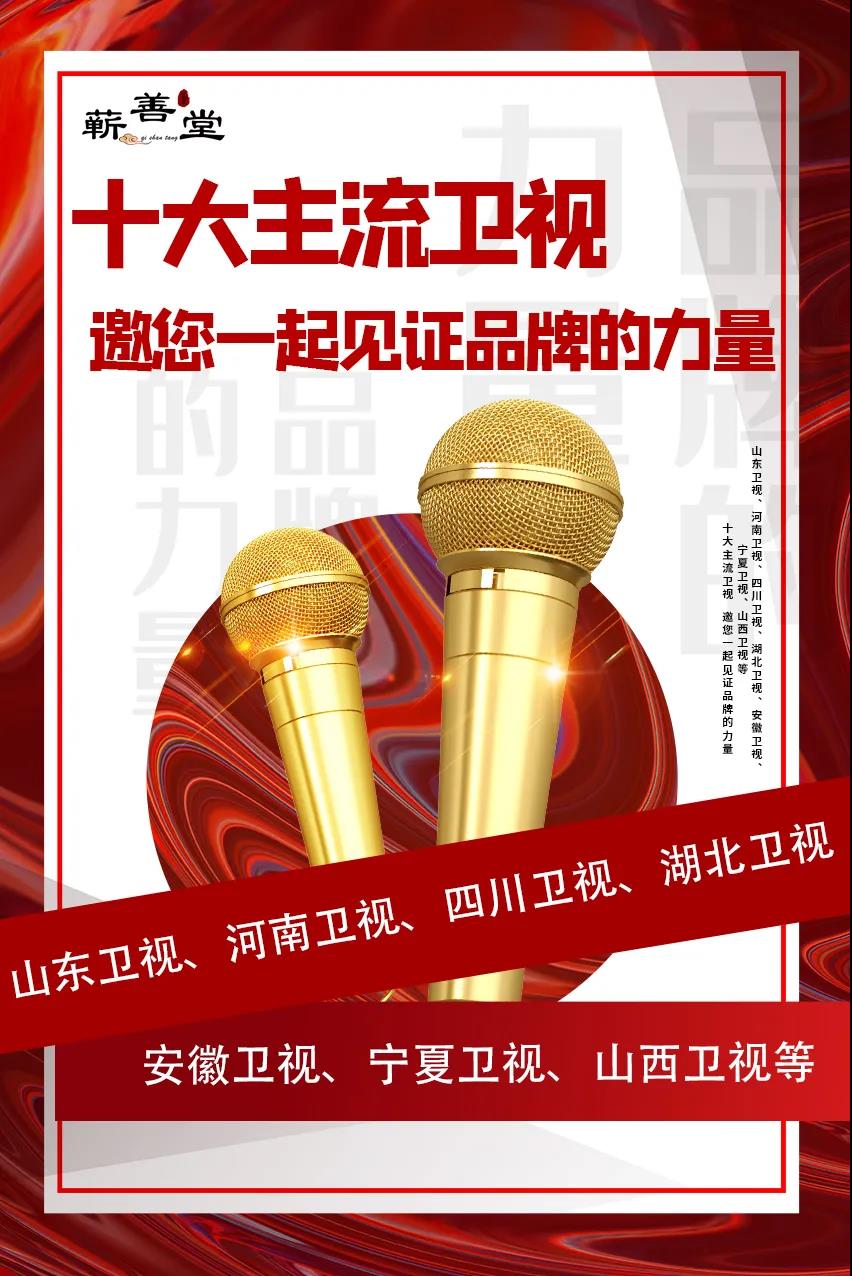 蘄善堂|十大主流衛視·邀您見證品牌的力量！